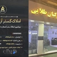 املاک گستر آرکیان طلایی