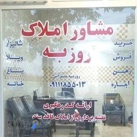 مشاور املاک روزبه