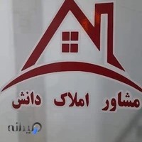 مشاور املاک دانش