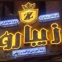 آموزشگاه آرایشگری زیبارو