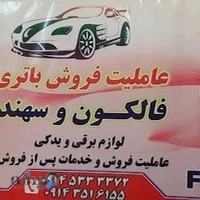 باطری فروشی عالی‌زاده