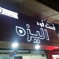 فست فود الیزه
