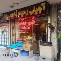 آجیل فروشی رحیم زاده