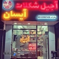 آجیل فروشی آیسان