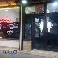 دندانپزشکی اطفال و بزرگسال دکتر کریم زاده