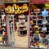 فروشگاه کیف چرم شهریاری