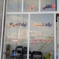 شرکت نمین گستر سبلان مهر
