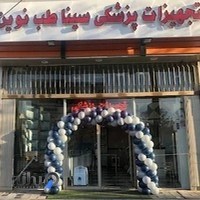 تجهیزات پزشکی سینا طب نوین