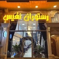 رستوران نفیس