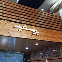 رستوران بره سفید