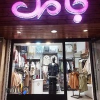 پوشاک بچه گانه جامک