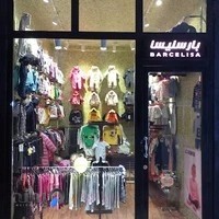 پوشاک نوزادی و بچگانه بارسلیسا