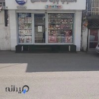 فروشگاه اسباب بازی ساحل.sahel.toys@