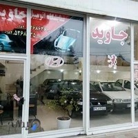 نمایشگاه اتومبیل جاوید