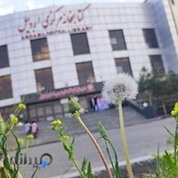 کتابخانه مرکزی