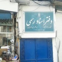 دفتر اسناد رسمی شماره ۱۰۹