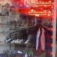 فروشگاه کوهنوردی غفاری