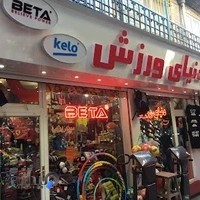 فروشگاه بتا اسپرت
