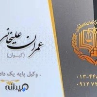 دفتر وکالت عمران علیخانی