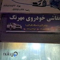 نقاشی خودروی مهرنگ