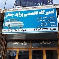تعمیرگاه جعفر