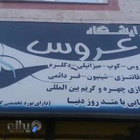 آرایشگاه زنانه عروس