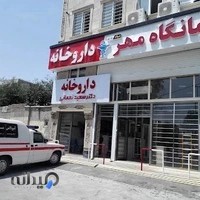 درمانگاه مهر
