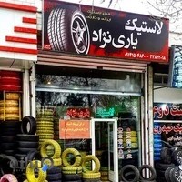 Yari nezhad store