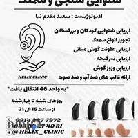 شنوایی سنجی و سمعک هلیکس (مقدم نیا)