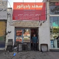 رادیاتورسازی اسدی