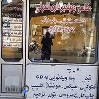 عکاسی و فیلمبرداری اشرفی