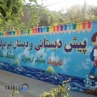 دبستان غیردولتی شهید سیدرسول سیدحاتمی