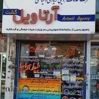 دفتر هواپیمایی آرتاویل گشت
