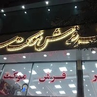 فروشگاه فرش سبلان