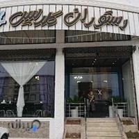 رستوران گلدیس