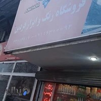 رنگ و چسب فردین