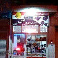 فروشگاه سیستم صوتی رمزی