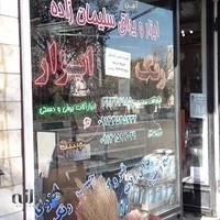 فروشگاه رنگ و ابزار سلیمان زاده