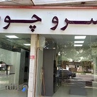 کابینت سرو چوب