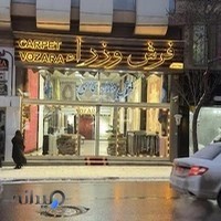 فرش فروشی وزرا