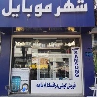 شهرموبایل