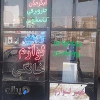 تعمیرات کاتبی