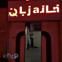 موسسه خانه زبان