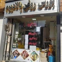 فروشگاه روغن پالادیوم