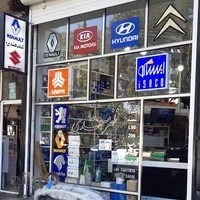 فروشگاه لوازم یدکی ظفرمندی