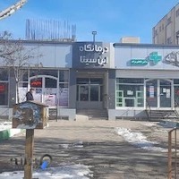 درمانگاه ابن سینا