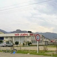 رستوران گلها