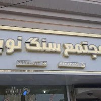 مجتمع سنگ نوید