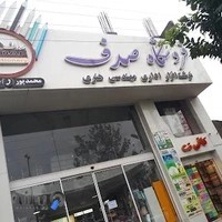 لوازم تحریر کتابفروشی کافی نت صدف