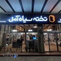 فروشگاه کتاب و لوازم التحریر تخته سیاه